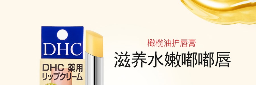 日本DHC 橄榄油护唇膏润唇膏 1.5g @COSME大赏受赏 日本版