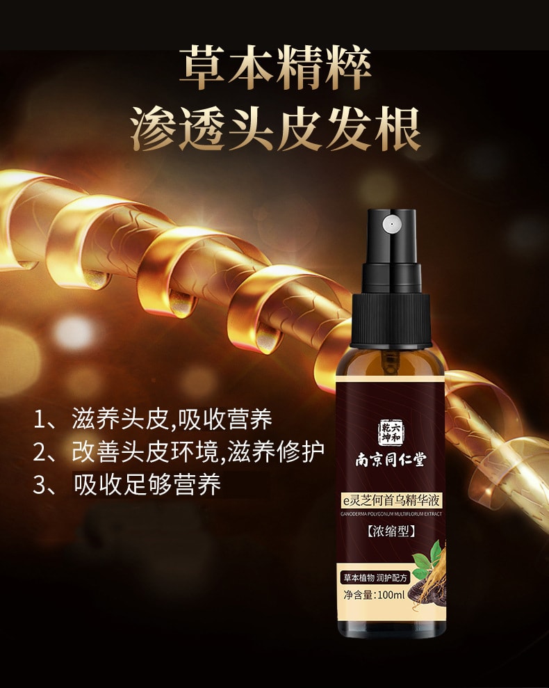 【中國直郵】南京同仁堂 e靈芝首烏精華液 滋養髮根亮澤清爽 呵護秀發 100ml/瓶