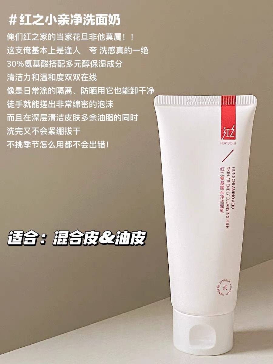 【中国直邮】 红之 氨基酸亲净洁面乳 二代小亲净洗面奶 泡沫深层清洁控油收缩毛孔 100g*1支
