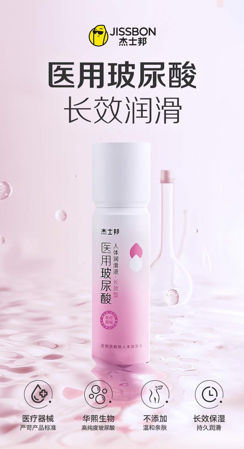 【中國直郵】jissbon/傑士邦 醫用玻尿酸潤滑劑100ml人體女性私處爽滑