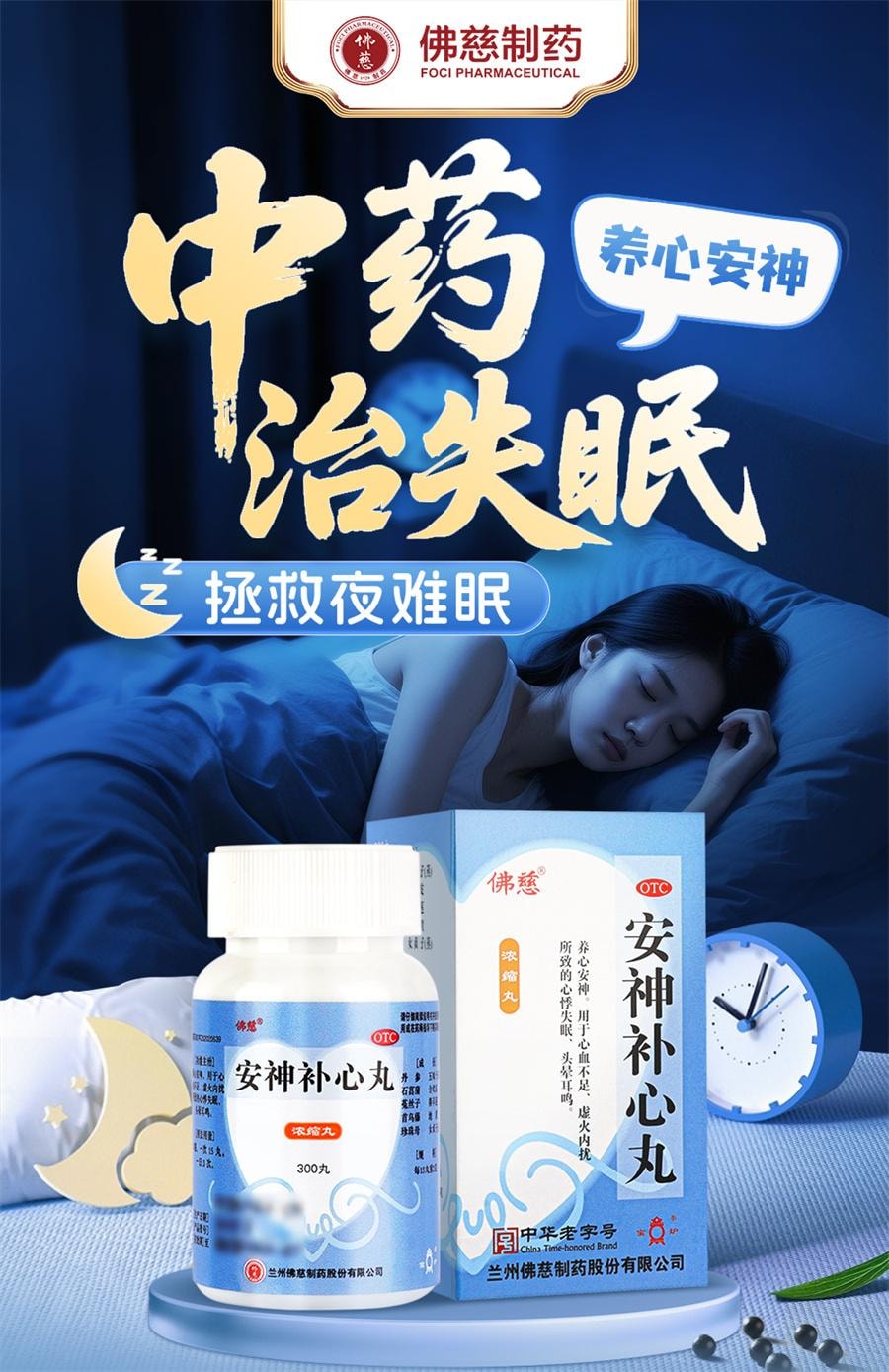 【中国直邮】 佛慈 安神补心丸 中药治失眠养心安神安眠心悸心慌失眠易醒失眠多梦300丸*1瓶/盒