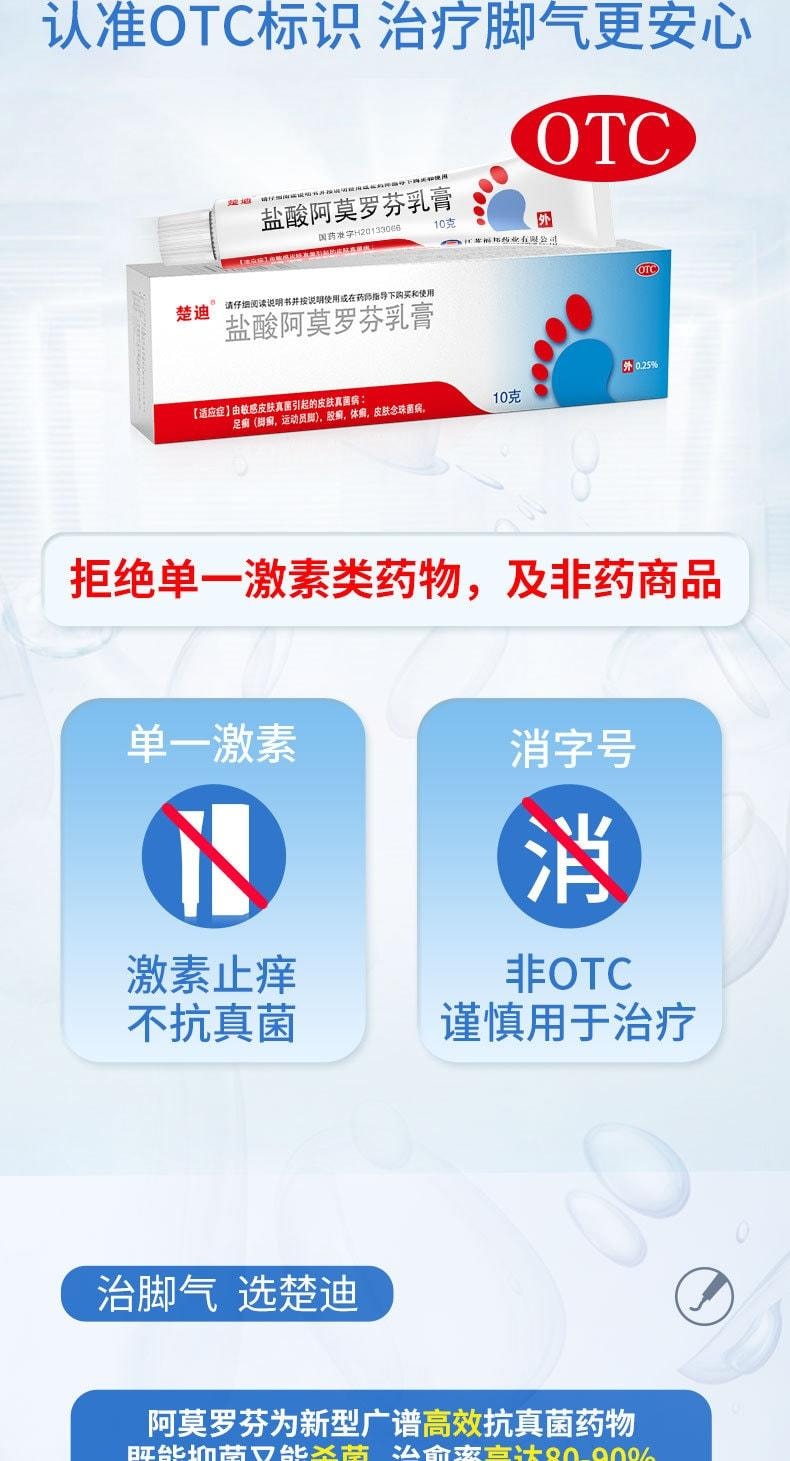 【中國直郵】 楚迪 鹽酸阿莫羅芬乳膏 治療腳氣專用藥 止癢脫皮殺菌 10g/支