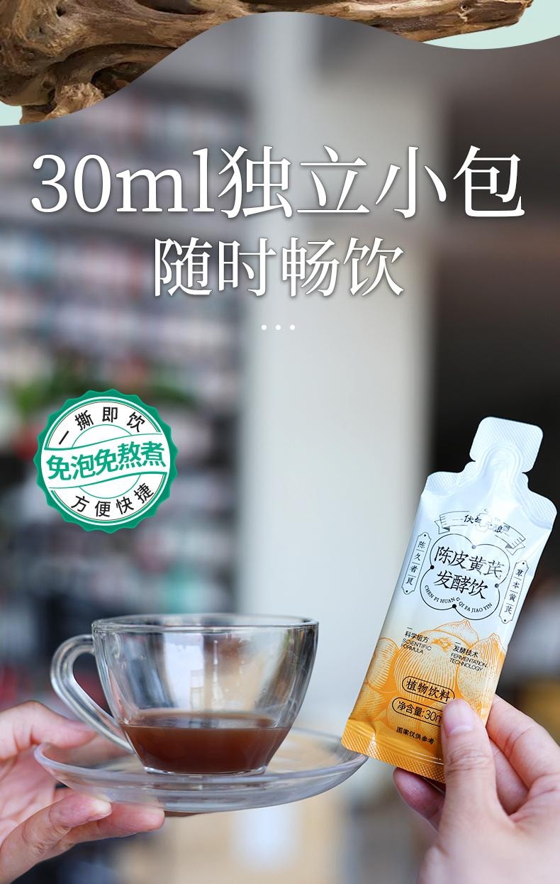 远方好物 【 伏气元酿 陈皮黄芪发酵饮30mlX10袋/盒】巨祛湿 健脾强  理气补气