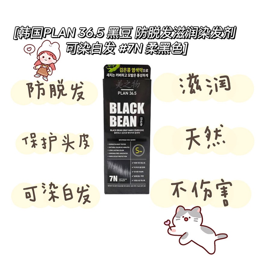 韩国 【黑豆染发】 Plan 36.5 黑豆 防脱发滋润染发剂 可染白发 #7N 柔黑色