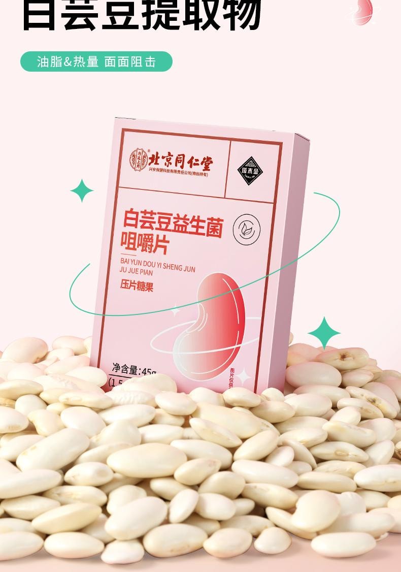  北京同仁堂 白芸豆益生元咀嚼片30片 阻断压片糖果膳食纤维大餐碳水脂肪救星