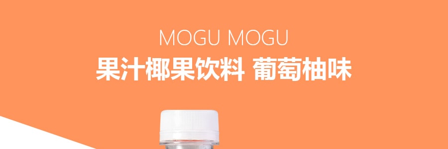 泰国MOGU MOGU 果汁椰果饮料 葡萄柚味  320ml