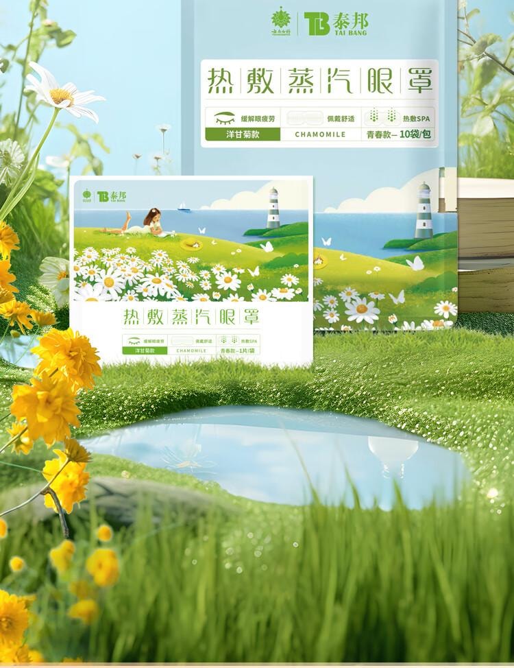 【中国直邮】 云南白药 洋甘菊香 蒸汽眼罩  恒温 热敷 温热 发热 遮光睡眠 男女通用 青春款 (10片/盒)