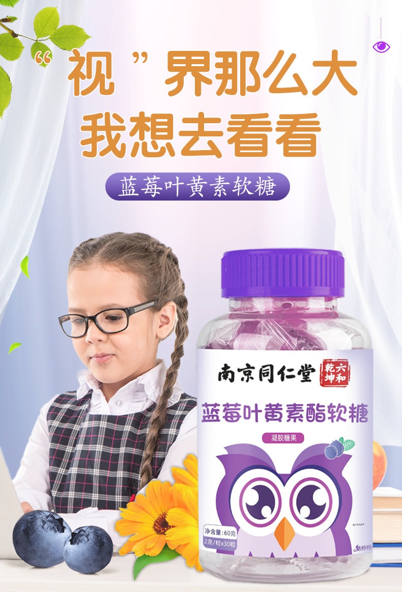 【中国直邮】南京同仁堂   蓝莓叶黄素软糖成人儿童中老年叶黄素酯糖果   60g/罐