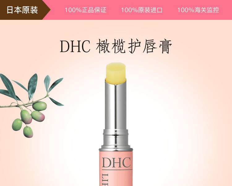 DHC 蝶翠诗||橄榄护唇膏||1.5g