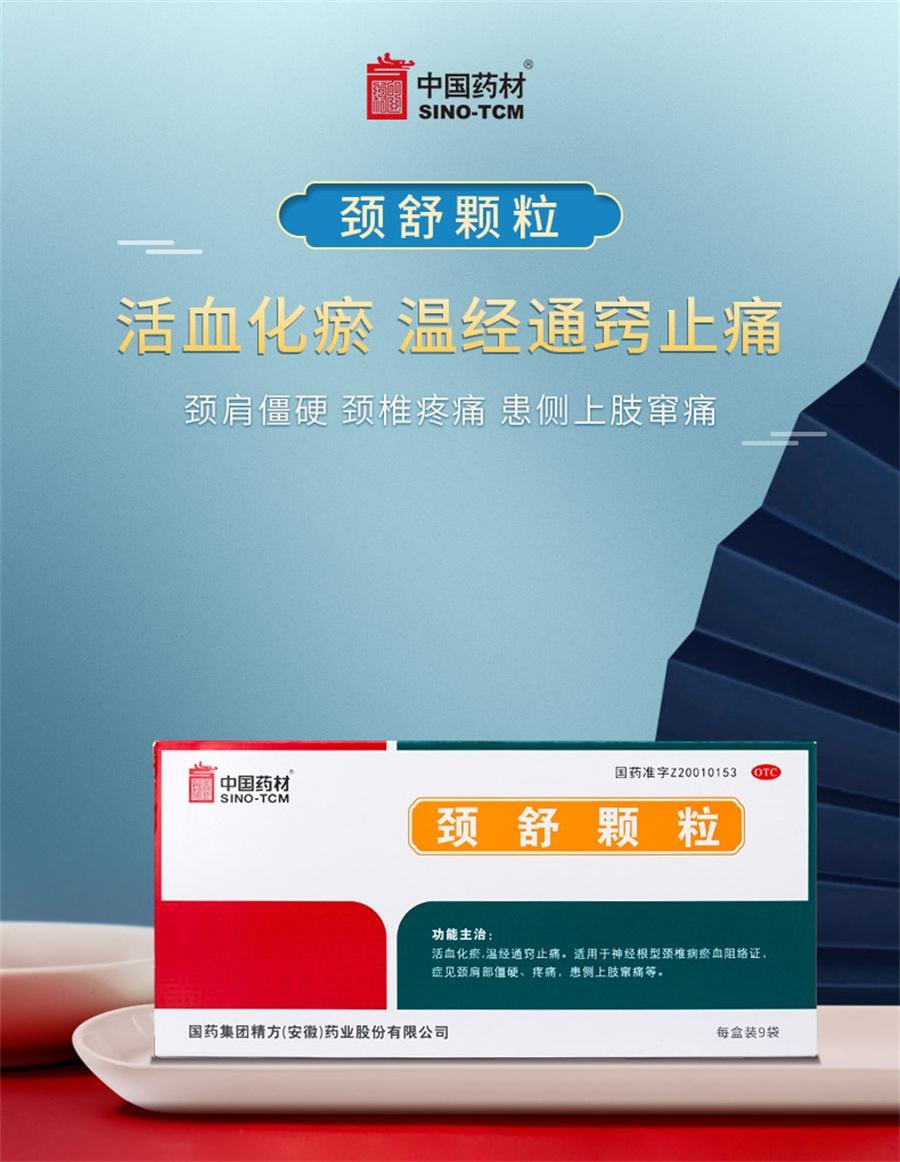 【中国直邮】 中国药材 颈舒颗粒 通络活血化瘀颈椎病颈肩部僵硬9袋/盒