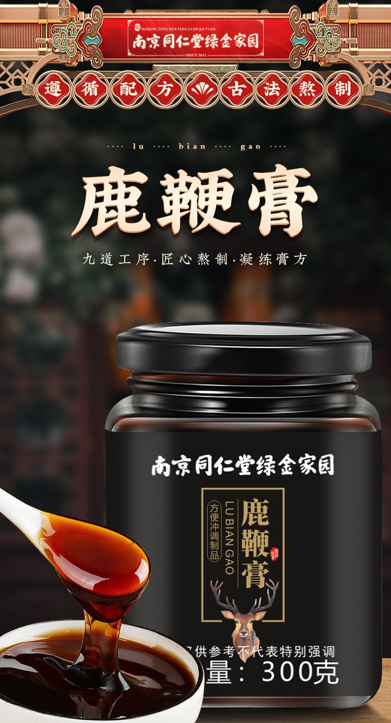 【中国直邮】南京同仁堂   鹿鞭膏蜂蜜桑葚枸杞男人恢复强劲养生膏方  300g/罐
