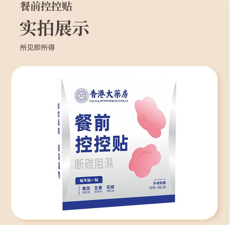 香港大药房 餐前控控贴艾灸贴肚脐贴阻断碳水贴控卡贴能量塑身贴 阻断碳水 祛湿消肿 帮助懒人减肥神器 透气不闷 不节食不运动 养出轻盈体态 日常轻盈体态必备 温和不刺激3贴/盒