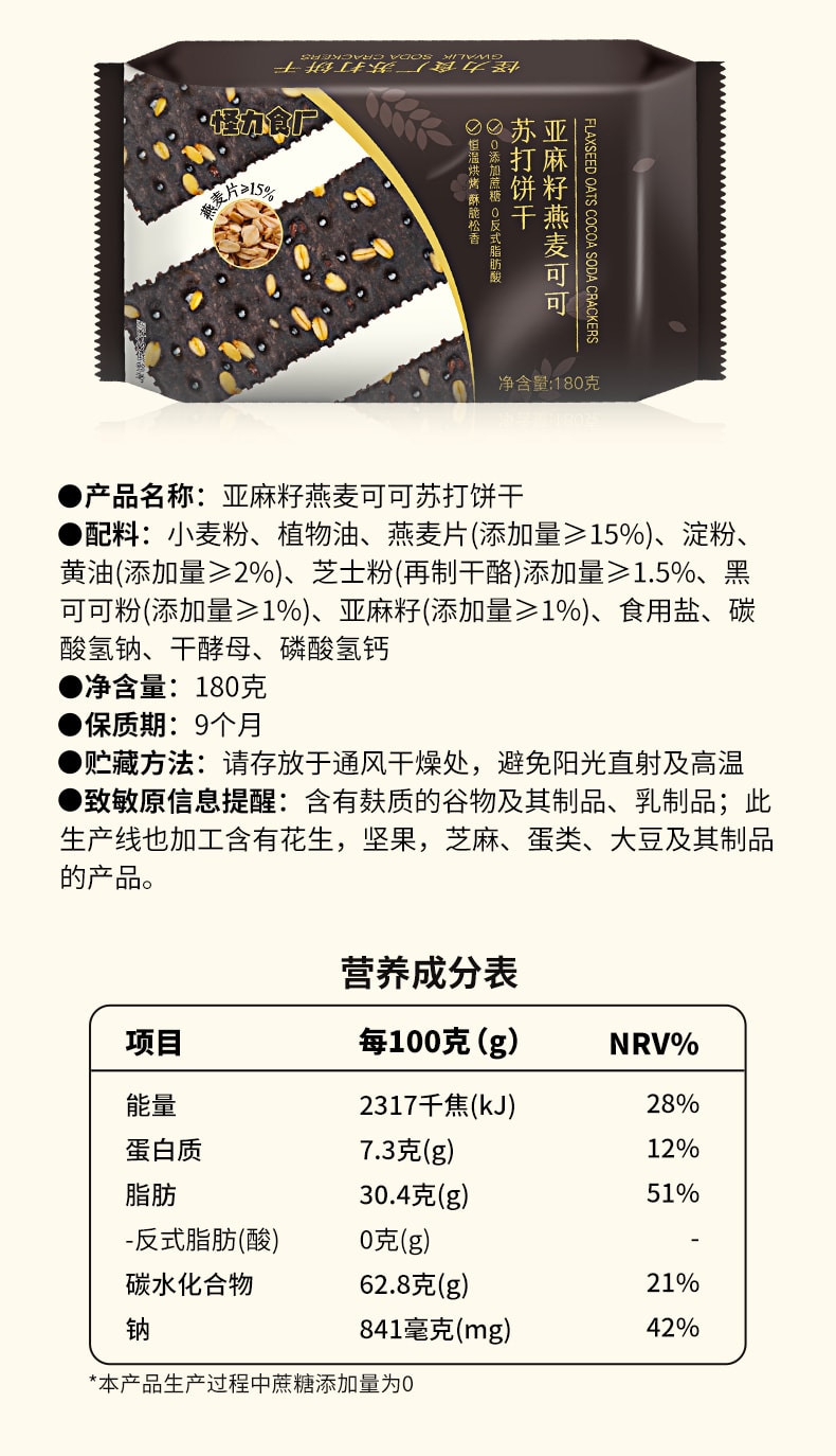  怪力食廠 亞麻籽燕麥可可蘇打餅乾鹹味無添加蔗糖粗糧零食180g