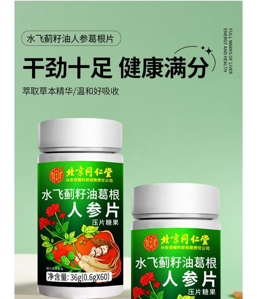 【中國直郵】 北京同仁堂 內廷上用®水飛薊籽油葛根人參片壓片糖果36g 護肝養肝去肝毒