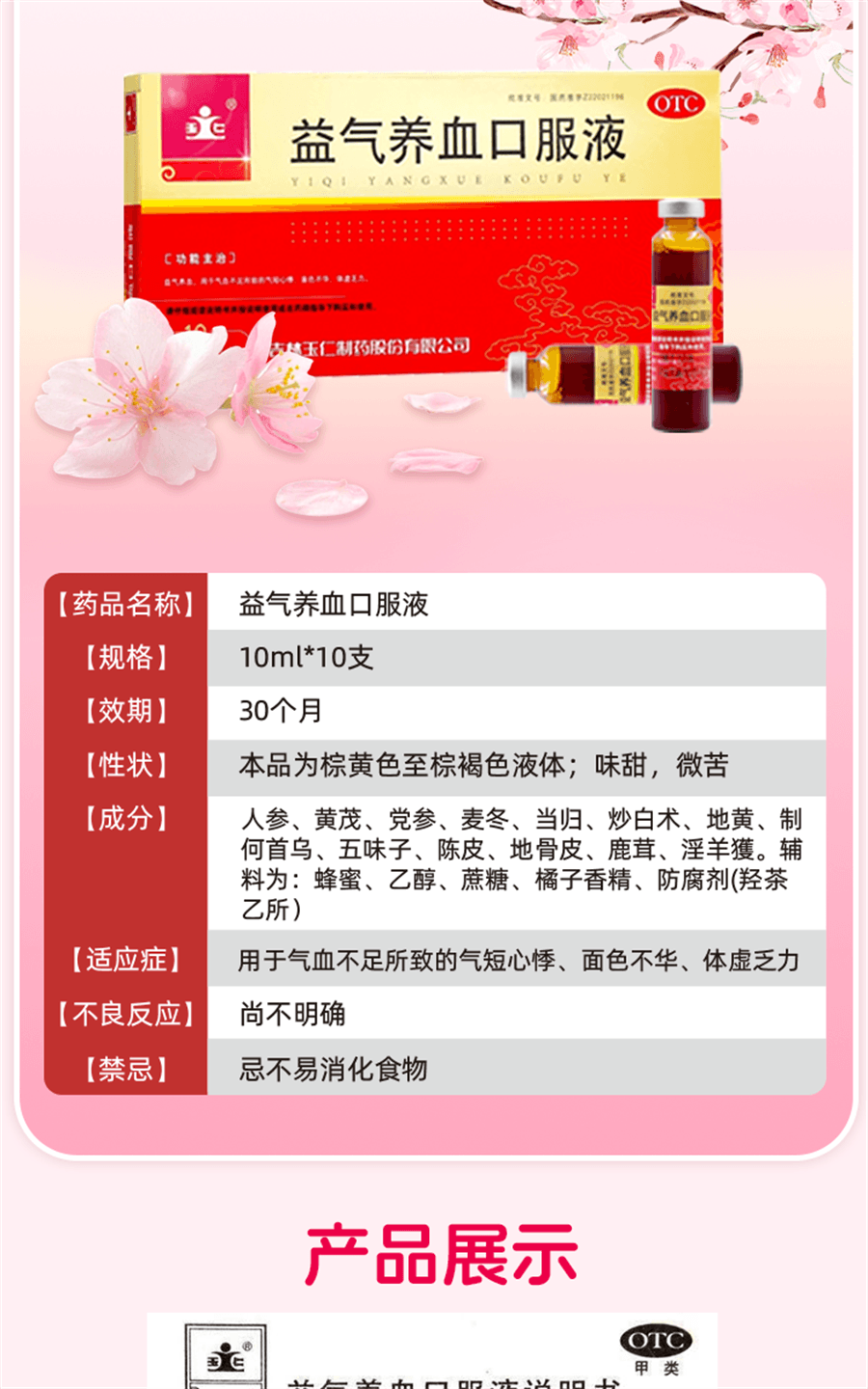 【中國直郵】 玉仁 益氣養血口服液 補氣血補氣養血補血女生調理不足女人氣血康10ml*10支/盒