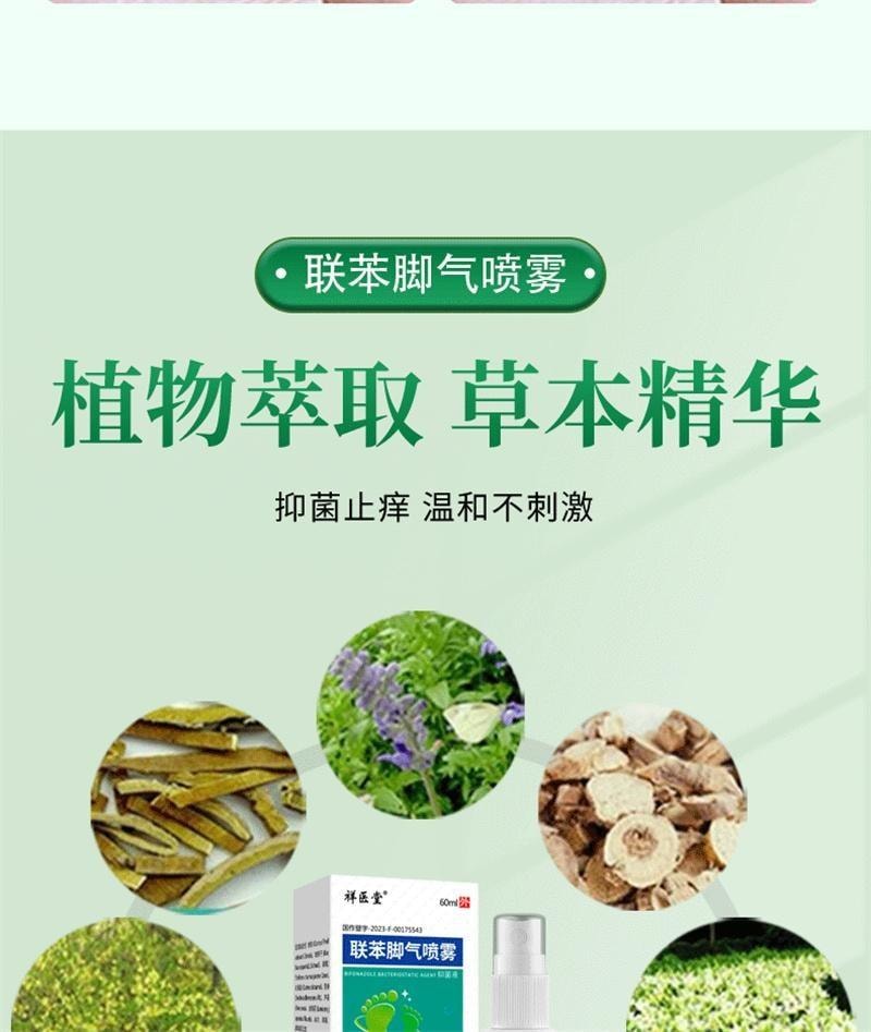 【中国直邮】 祥医堂 联苯苄唑喷雾 脚气喷雾 脚臭脚痒抑菌止痒抑菌液 60ml/盒(脚气克星)