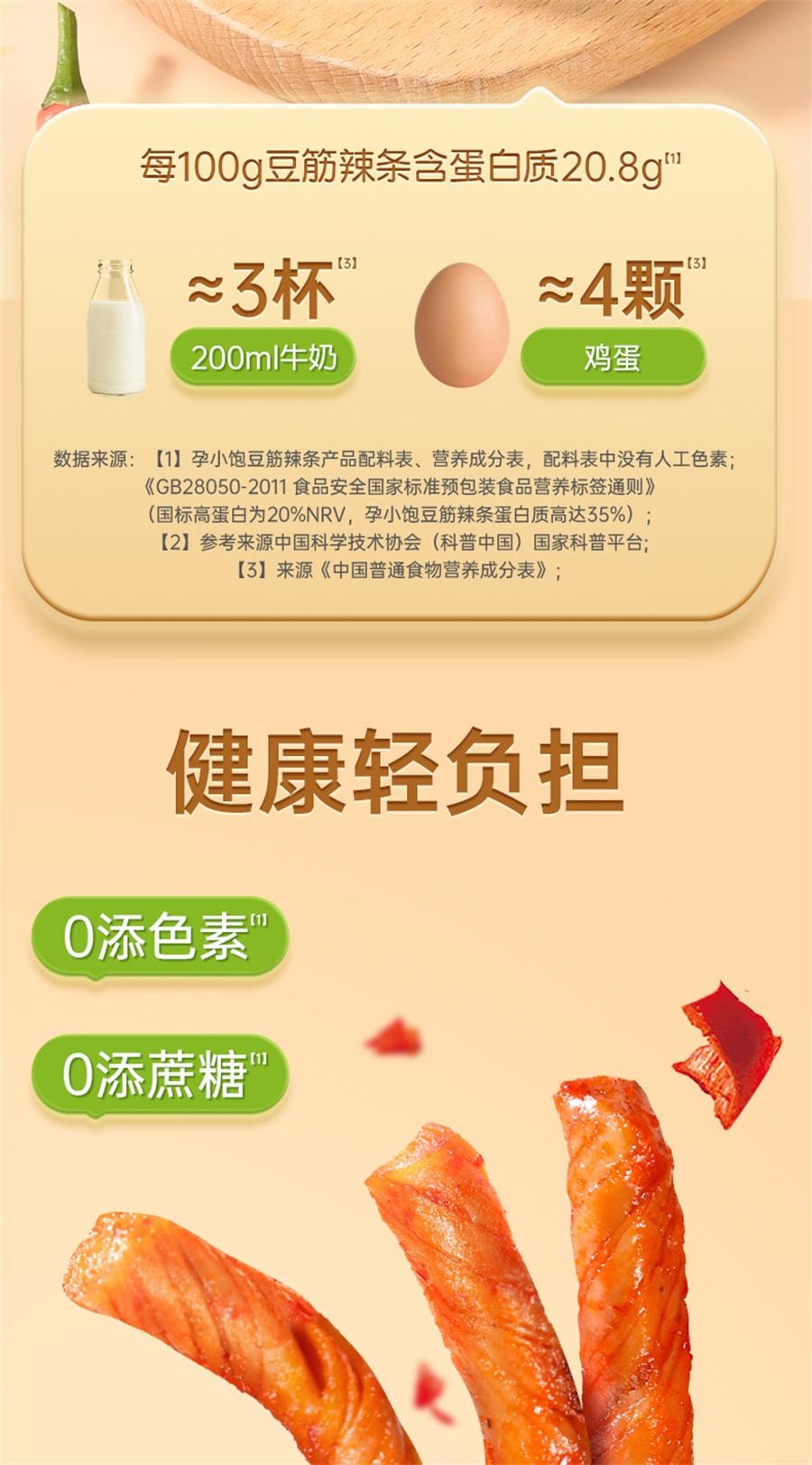 【中國直郵】 孕小飽 孕婦零食豆筋辣條適合孕期可吃辣味小吃營養健康解饞小點心 100g/袋