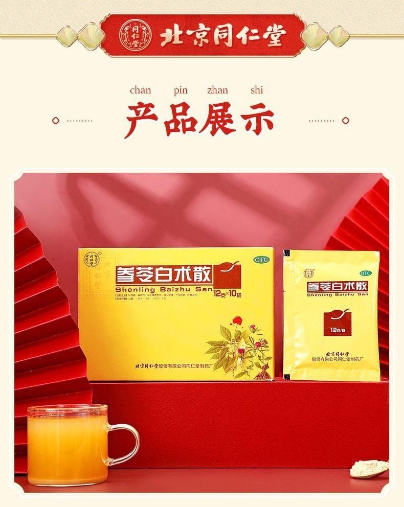 【中國直郵】 北京同仁堂 參苓白術散 補脾胃 益肺氣 適用於脾胃虛弱 12g*10袋/盒(醫師推薦拍5盒)