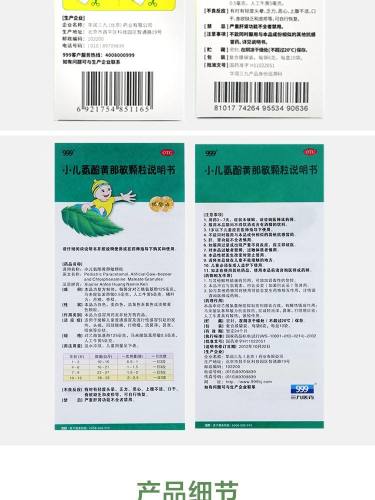 【中國直郵】 999 小兒氨酚黃那敏顆粒 兒童感冒藥 用於感冒引起的頭痛 發燒 鼻塞 咽痛 6g*10袋 /盒