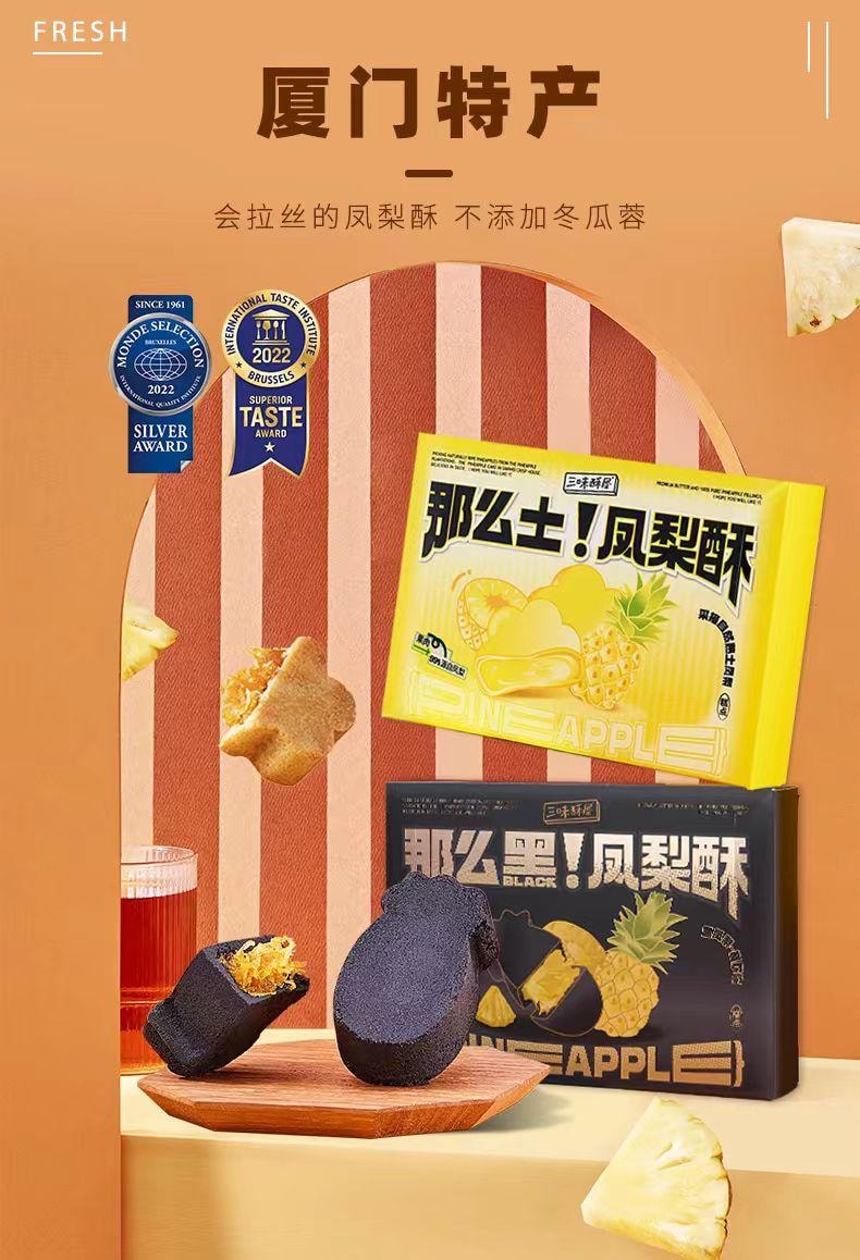 【中国直邮】 三味酥屋 土凤梨酥 100%真凤梨 福建厦门特产伴手礼 200g1盒