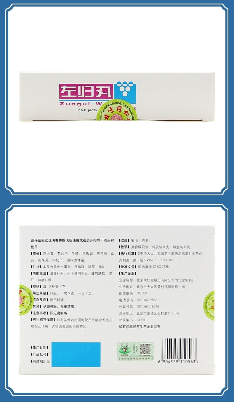 【中國直郵】 北京同仁堂 左歸丸54g/盒(3盒裝)滋陰補腎佳品