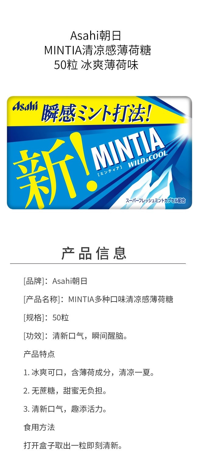 【日本直郵】Asahi朝日 MINTIA 低卡便攜 清涼感 薄荷糖 潤喉糖 50粒 冰爽薄荷味