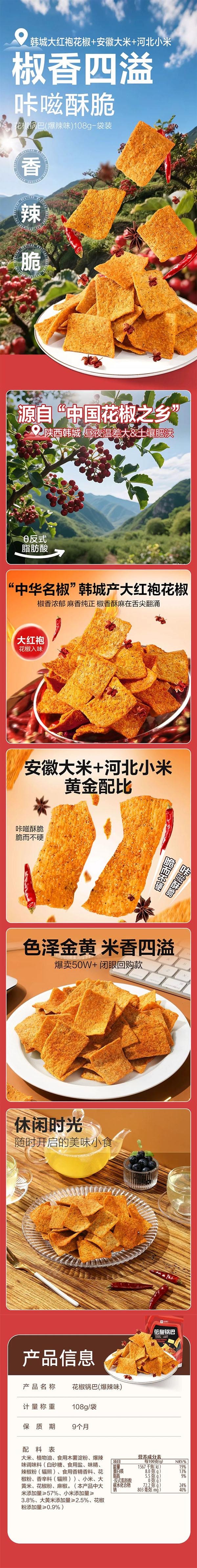 良品铺子 花椒锅巴 爆辣味 108g 网红解馋零食 【追剧必备】 