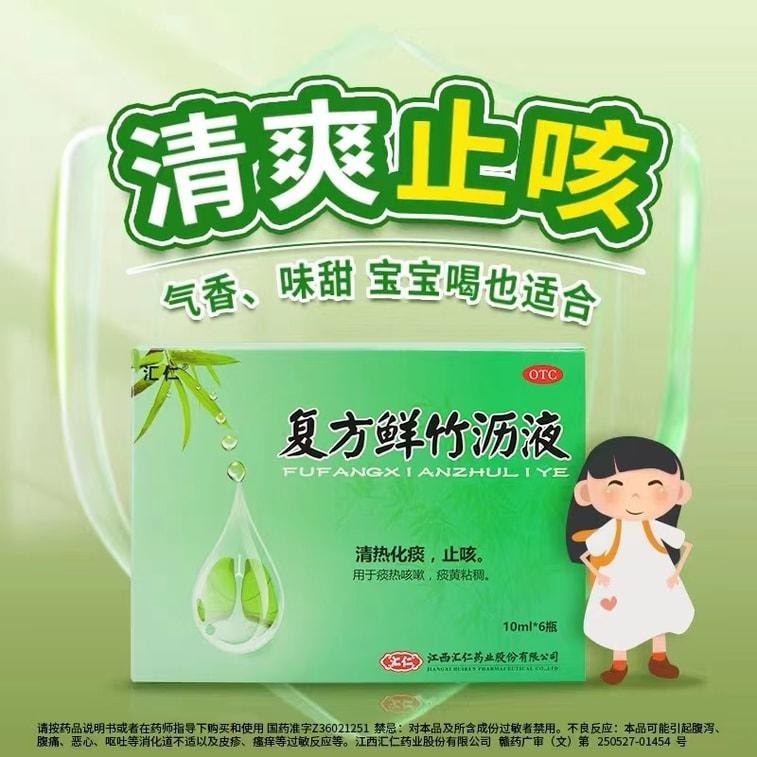 【中國直郵】 匯仁 複方鮮竹瀝液口服液咳嗽清熱化痰止咳藥咳嗽藥 10ml*6瓶/盒