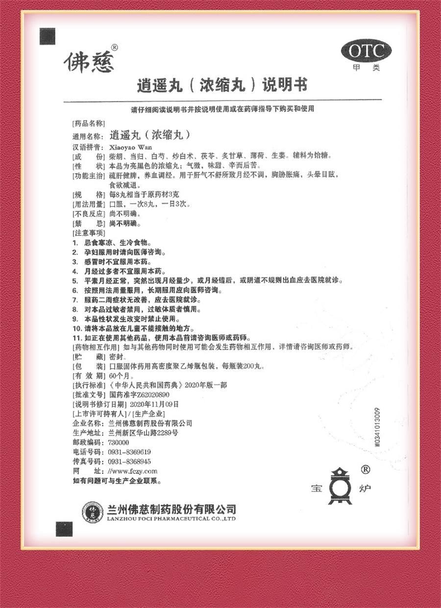 【中国直邮】 佛慈 逍遥丸 逍遥散 养血调经 疏肝健脾 用于月经不调女痛经胸胁胀痛头晕目眩 200丸*1瓶/盒
