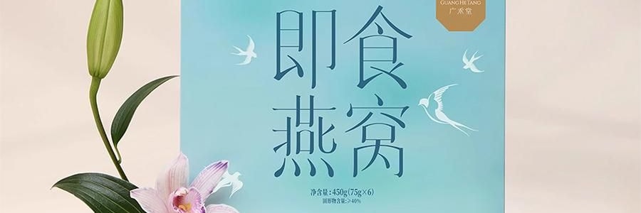 廣禾堂 即食燕窩禮盒 高含量營養品水光肌膚孕婦女性滋補品 70g*6瓶