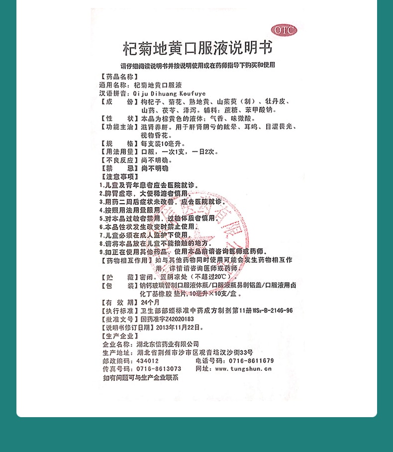【中國直郵】東信 杞菊地黃口服液 養肝護肝緩解眼疲勞肝火旺耳鳴中藥調理 10支/盒(醫師推薦拍5盒)