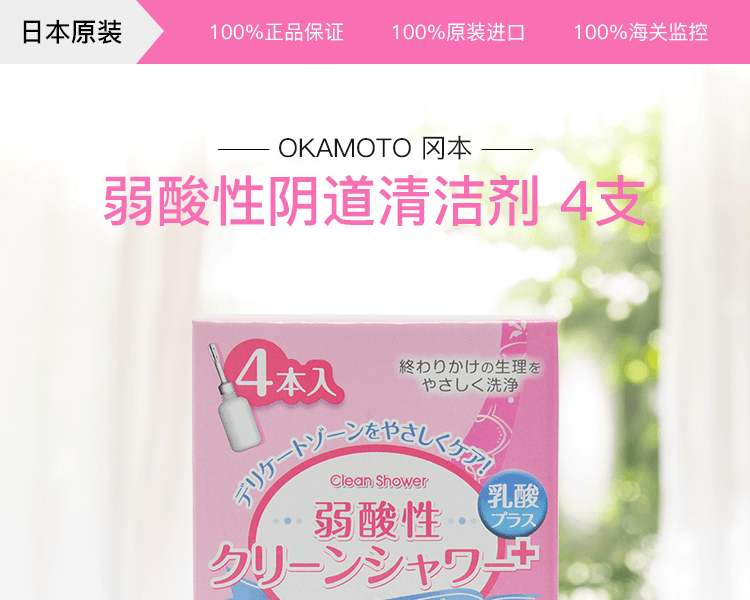 OKAMOTO 冈本||弱酸性阴道清洁剂||4支