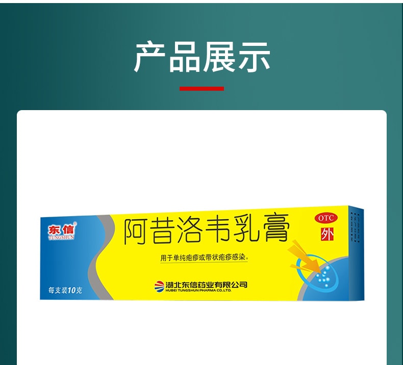 【中国直邮】TUNGSHUN/东信 阿昔洛韦软膏 用于单纯疱疹或带状疱疹感染10g*1支/盒