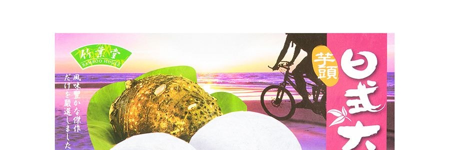 台灣竹葉堂 日式大福麻糬 芋頭味 210g