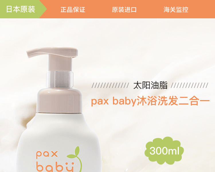 TAIYOYUSHI 太阳油脂||pax baby沐浴洗发二合一 ||300ml