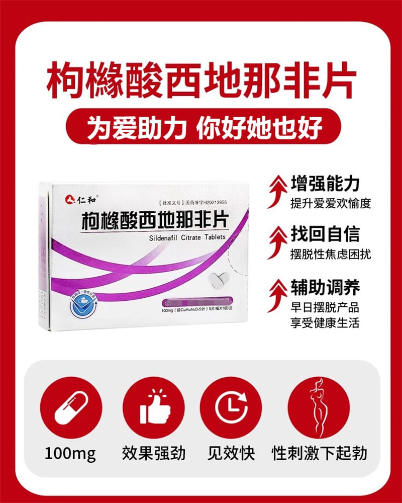 【中國直郵】仁和 枸櫞酸西地那非片100mg*5片/盒 增硬助勃提升房事能力
