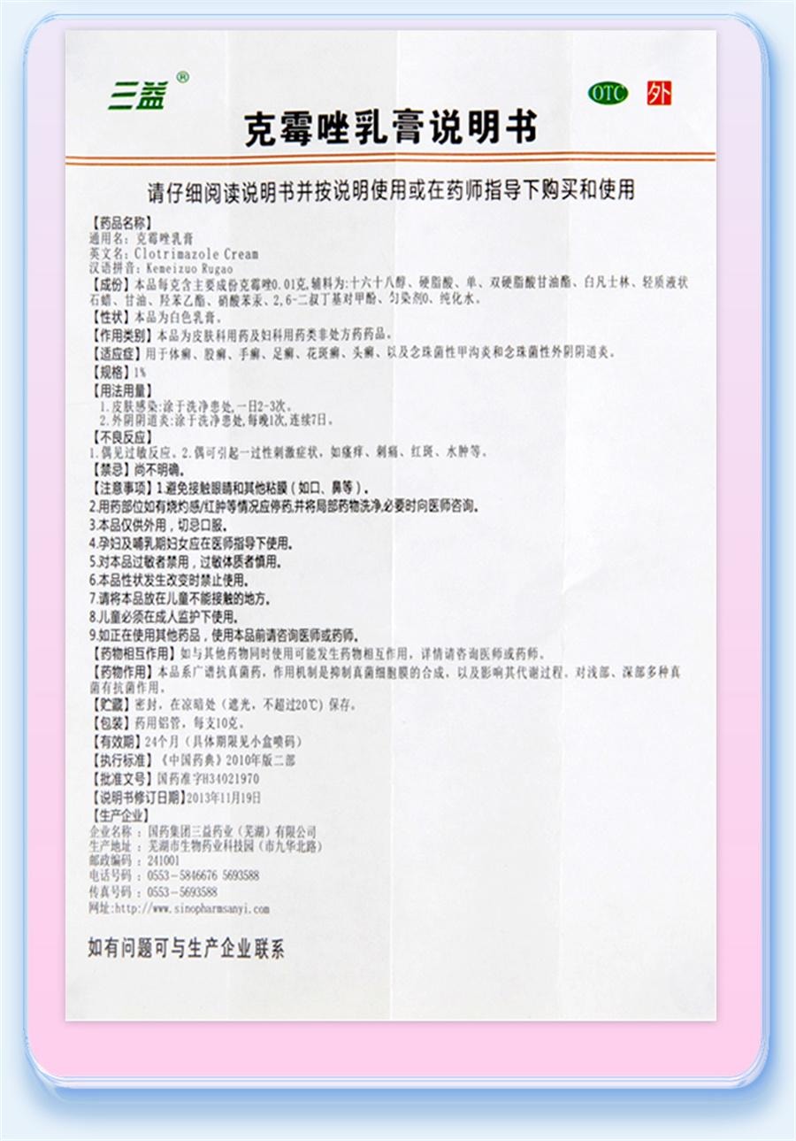 三益 克霉唑乳膏唑栓软膏10g/支 外阴瘙痒体癣股藓