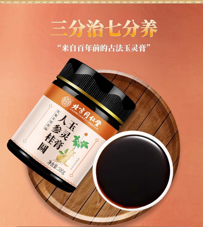 【中國直郵】北京同仁堂 人參桂圓玉靈膏300g古法蒸製正品女性氣血參桂圓膏補