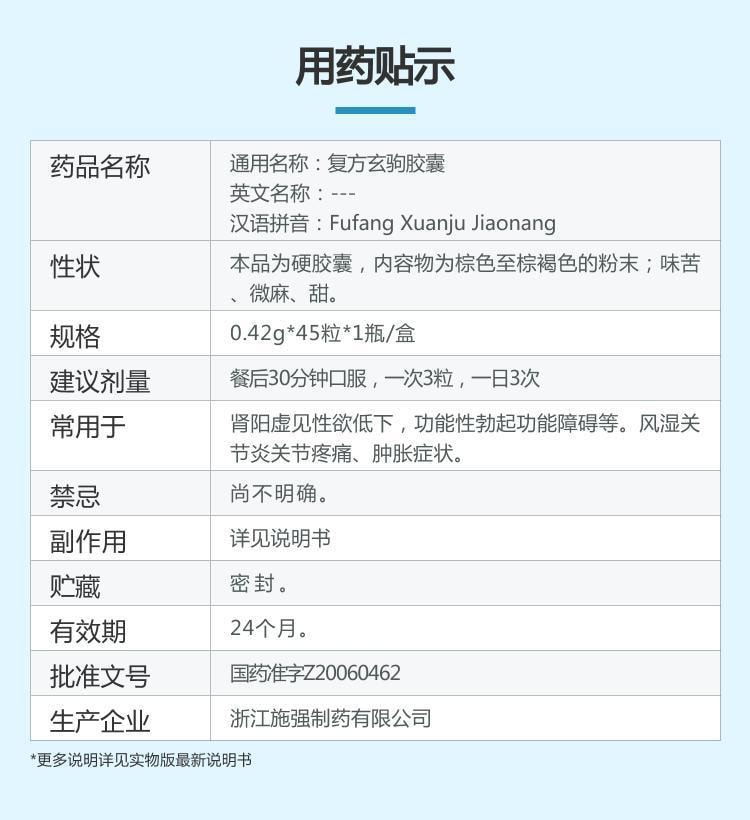 【中国直邮】施强 复方玄驹胶囊 0.42g*72粒/盒 勃起阳痿壮阳
