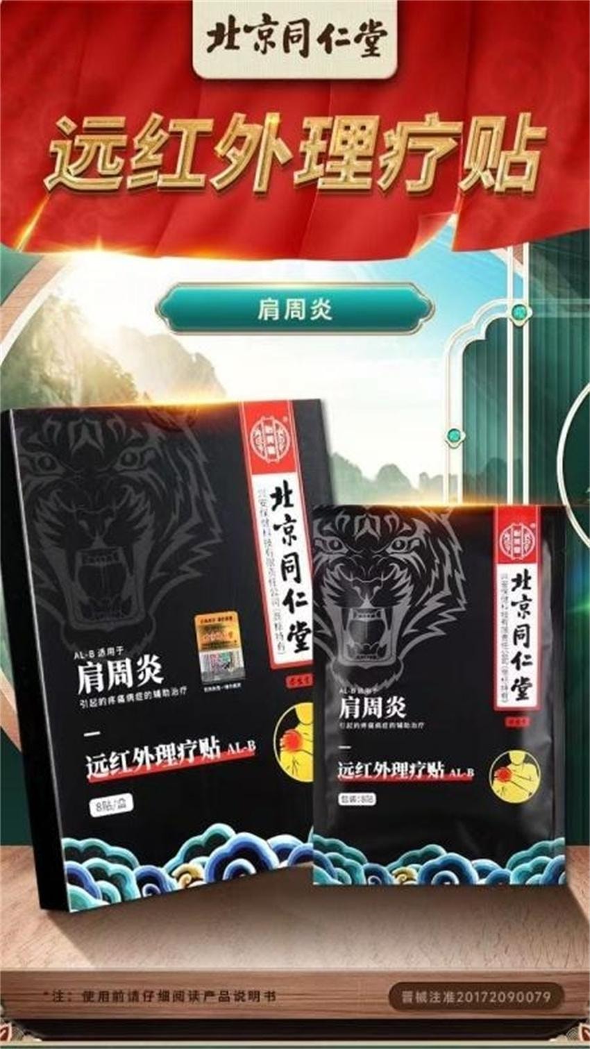 【中國直郵】 北京同仁堂 遠紅外線理療貼-肩周炎 頸椎病腰間盤突出證 輔助治療貼膏 8貼/盒