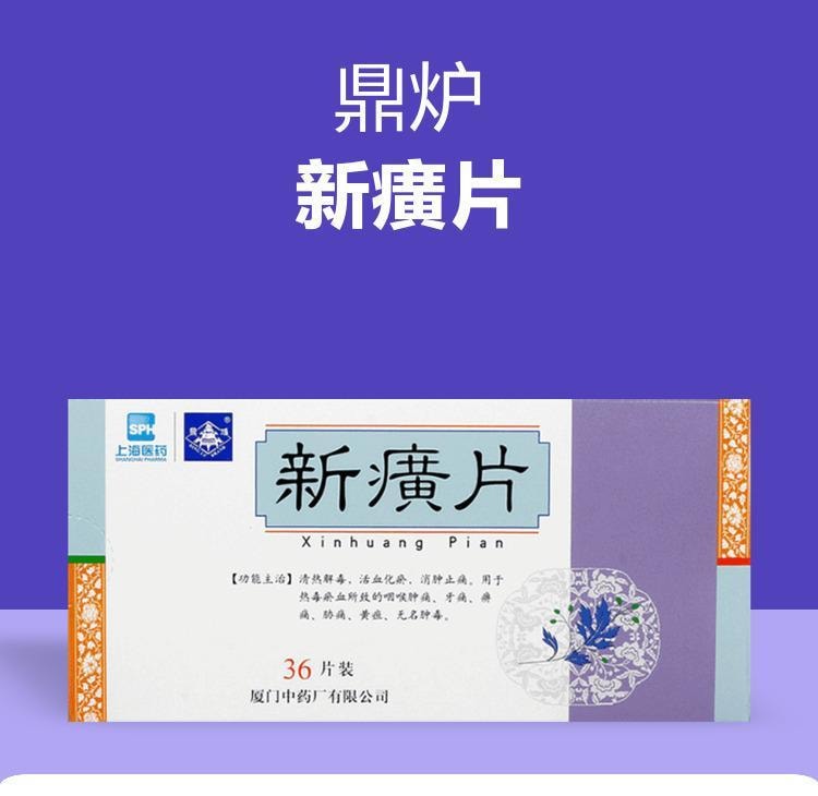  鼎炉 上海医药 新癀片清热解毒消肿止痛 36片/盒