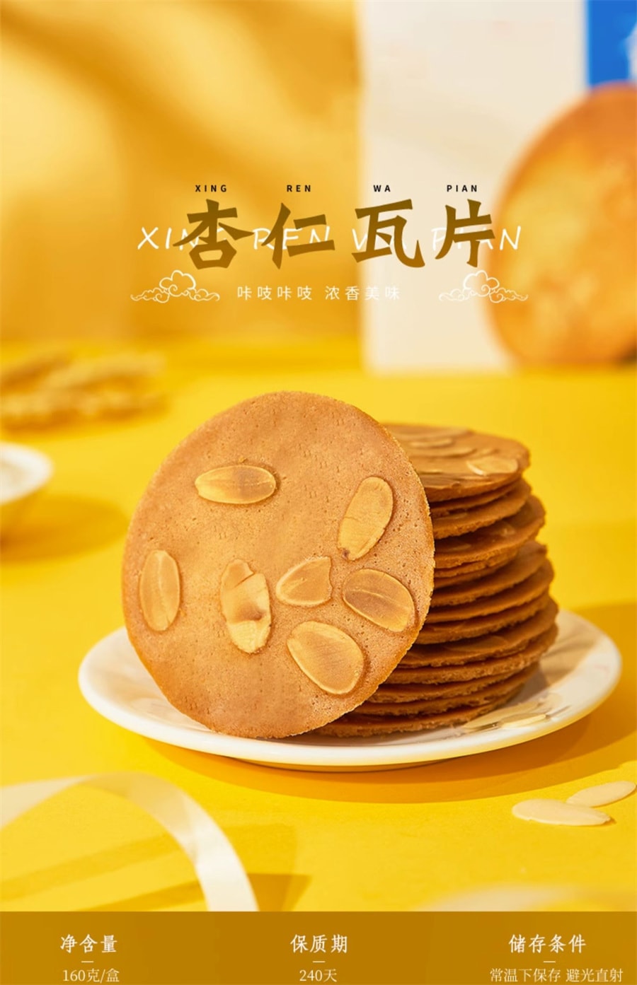 【中国直邮】稻香村 杏仁瓦片休闲零食饼干茶点糕点好吃小吃食品160g/盒