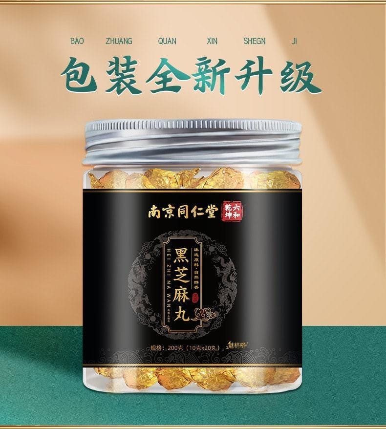 【中國直郵】 南京同仁堂 九蒸九曬 無糖爆漿黑芝麻丸 烏發補腎200g 20丸/瓶