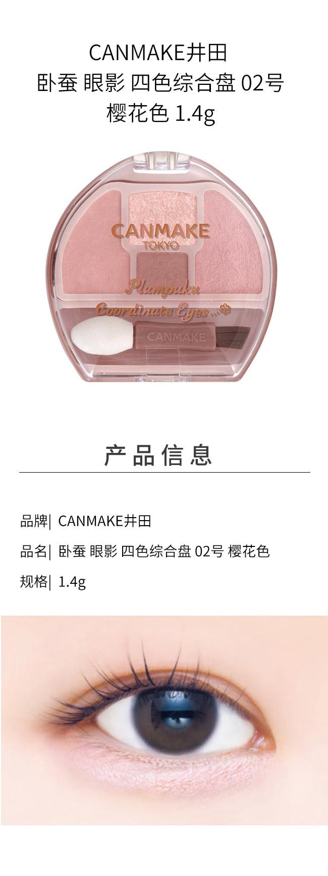 【日本直邮】 日本 CANMAKE 井田 卧蚕 眼影 四色综合盘 02号 樱花色 1.4g