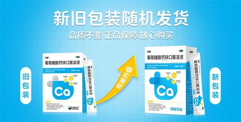【中國直郵】 雙鯨 葡萄糖酸鈣鋅口服液 鈣鐵鋅補充 兒童青少年成人液態鈣賴氨酸 24袋/盒