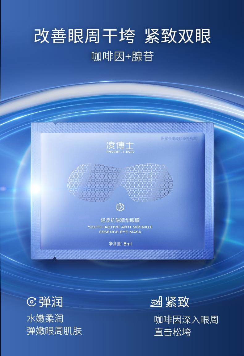 【玻尿酸之父】中国 PROF.LING凌博士保湿紧致抗皱玻尿酸眼膜5片装小红书好物