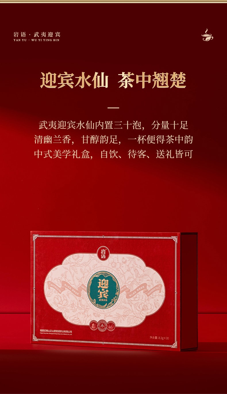 正山堂岩语 迎宾水仙茶叶礼盒 武夷岩茶  249克 (不含礼品袋)