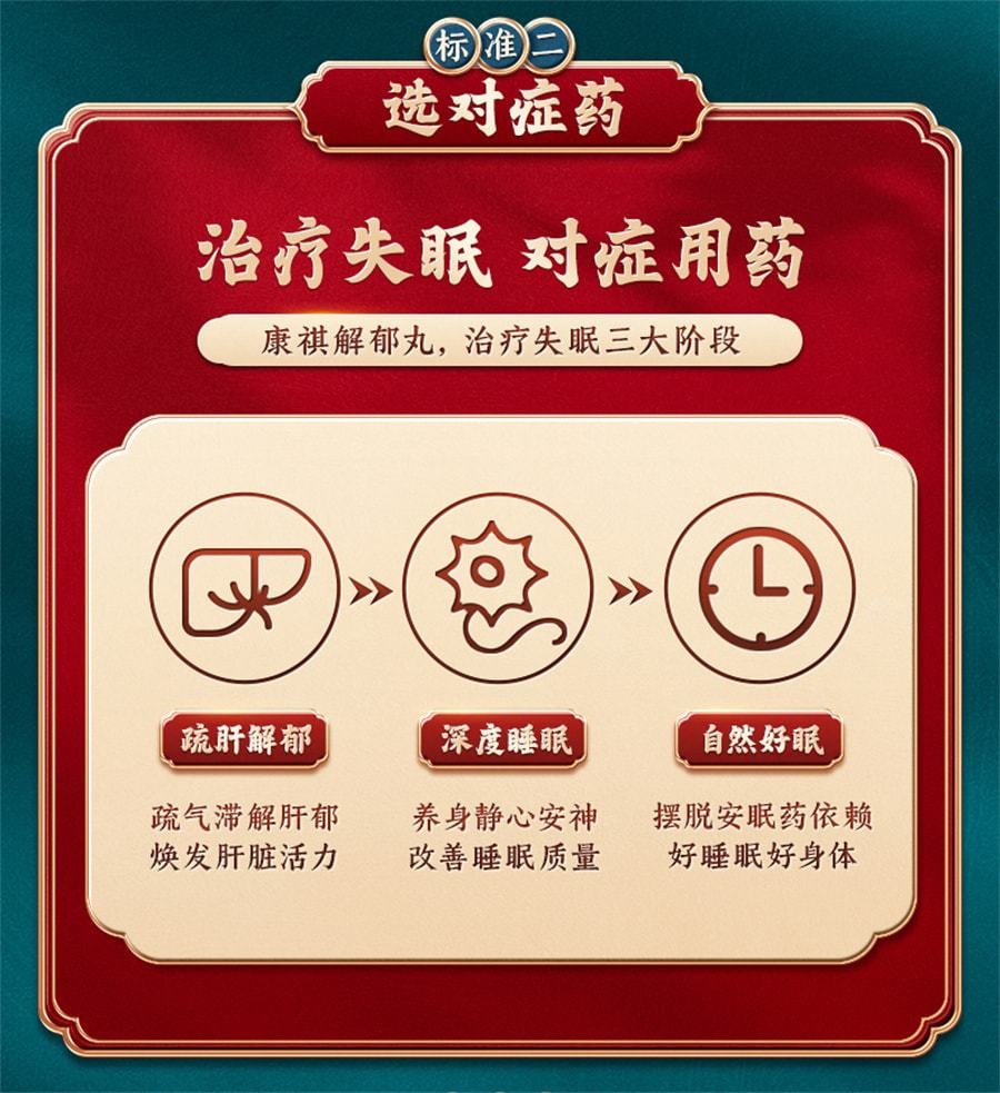 【中国直邮】 康祺 解郁丸中药品心烦心悸易怒口服肝郁气滞疏肝解郁养心安神 12袋/盒