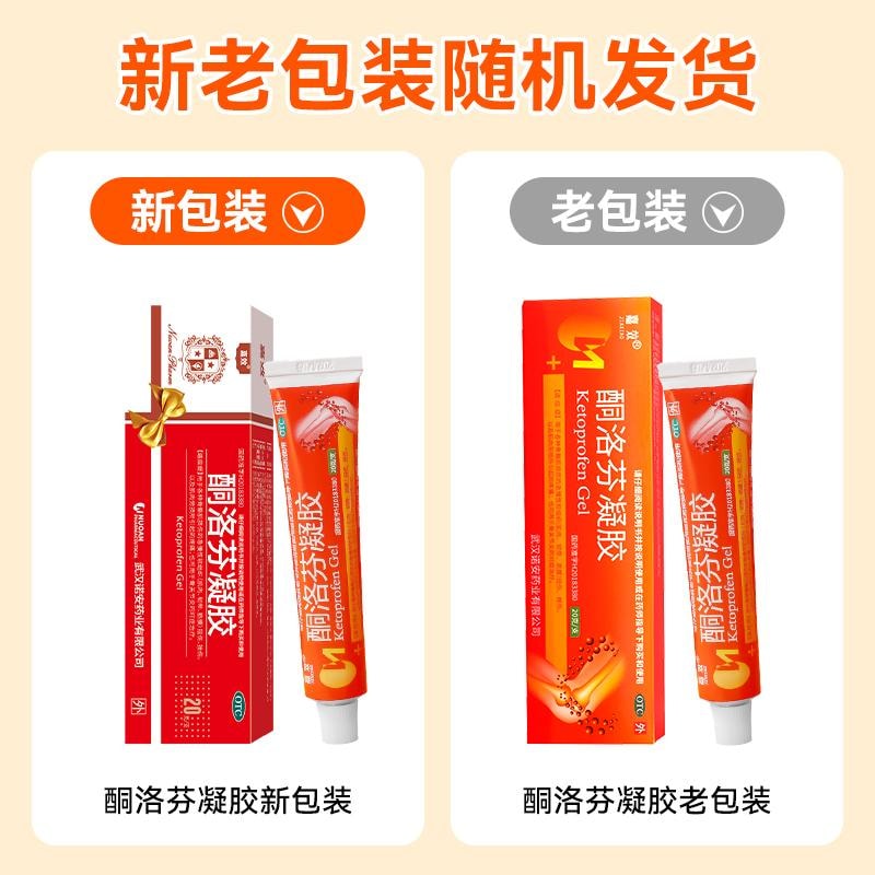 嘉效 酮洛芬凝胶2.5%*20g/盒 腱鞘痛风消炎镇疼关节疼痛专用劳损膏药跌打风湿