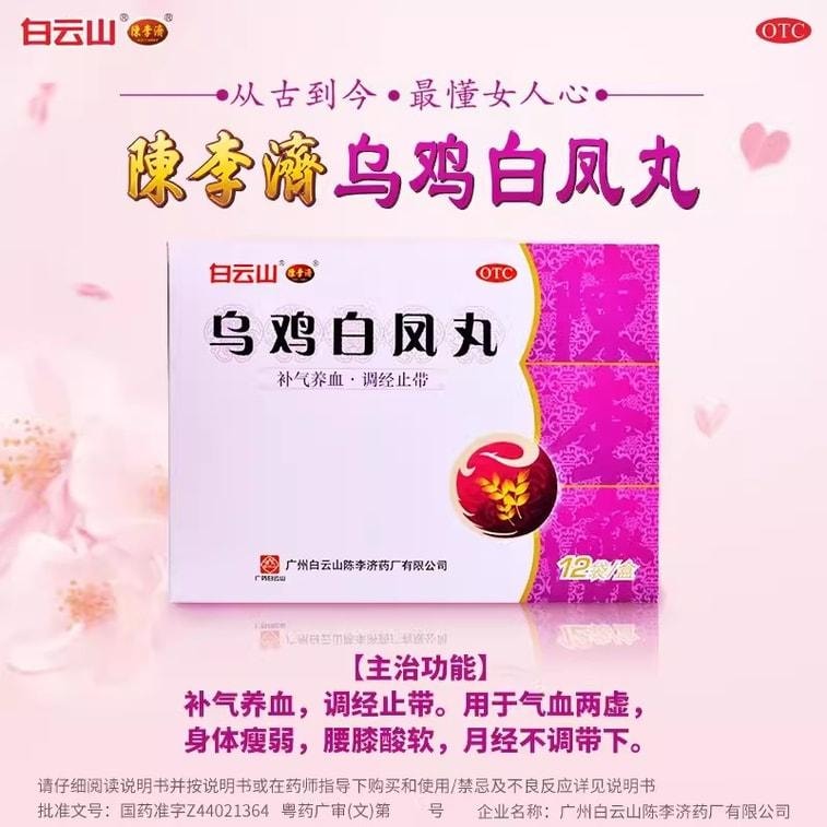 【中国直邮】 陈李济 乌鸡白凤丸 补气调经 养颜补血 治疗月经不调 12袋/盒(医师推荐拍3盒)